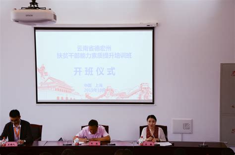 云南省德宏州扶贫干部能力素质提升培训班开班