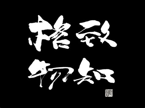 格物致知|fine art|calligraphy|视觉星河_Original作品-站酷ZCOOL