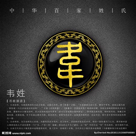 姓氏 韦设计图__传统文化_文化艺术_设计图库_昵图网nipic.com