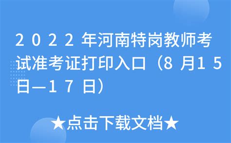2022年河南特岗教师考试准考证打印入口（8月15日—17日）