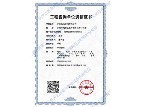 国家甲级工程咨询单位资信证书-广东庆达咨询有限公司