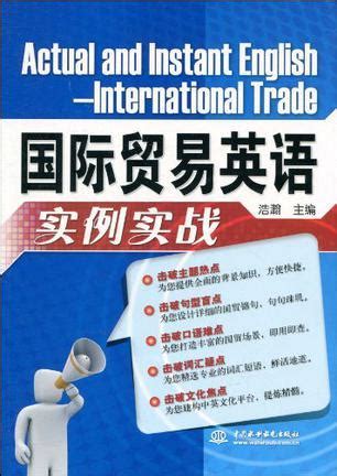 国际贸易英语实例实战图册_360百科