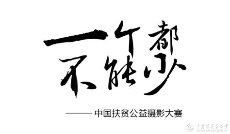 影像关注扶贫|“一个都不能少”——中国扶贫公益摄影大展启动--中国摄影家协会网