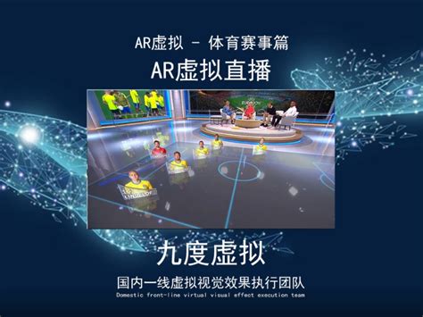 AR/XR/MR虚拟 体育赛事实况直播 增强现实技术_九度虚拟xr科技-站酷ZCOOL