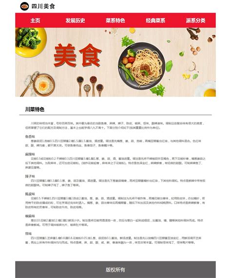 四川美食介绍菜鸟-HTML静态网页-dw网页制作