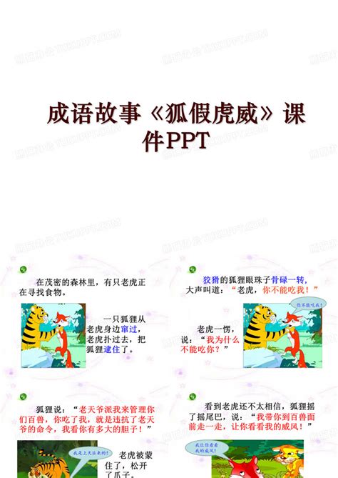 成语故事《狐假虎威》课件PPT模板下载_编号qpzmegjq_熊猫办公