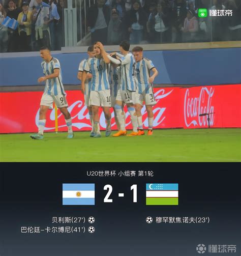 U20世青赛阿根廷2-1逆转乌兹别克，贝利斯、卡尔博尼建功_PP视频体育频道