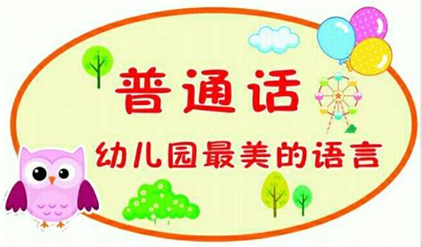 四川岳池：新风路幼儿园开展22届普通话推广宣传活动 - 育儿知识