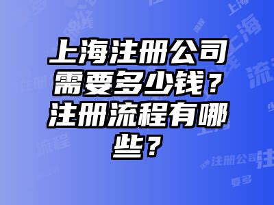 上海注册公司需要多少钱？注册流程有哪些？_企业服务_忆图网
