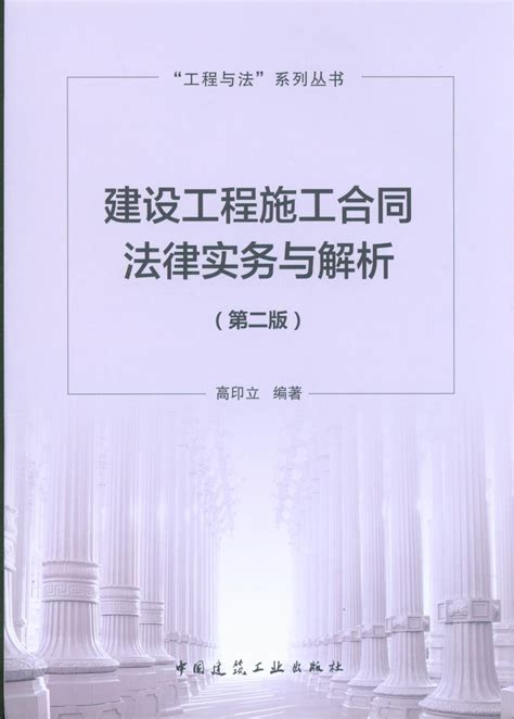 建设工程施工合同法律实务与解析（第二版）/工程与法系列丛书