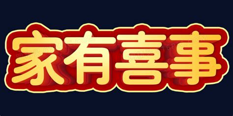 家有喜事图片