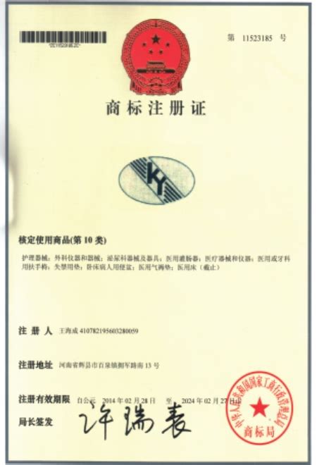 商标注册证-资质荣誉-新乡市康之源医用器材厂