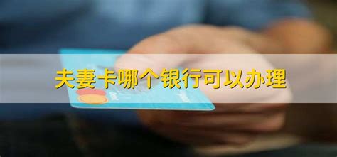 中国银行情侣卡（适合夫妻一起存钱的卡）-会投研