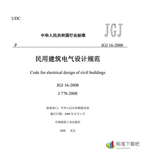 民用建筑电气设计规范 JGJ 16-2008