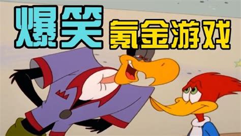 搞笑动画片：生金蛋的公鸡_高清1080P在线观看平台_腾讯视频