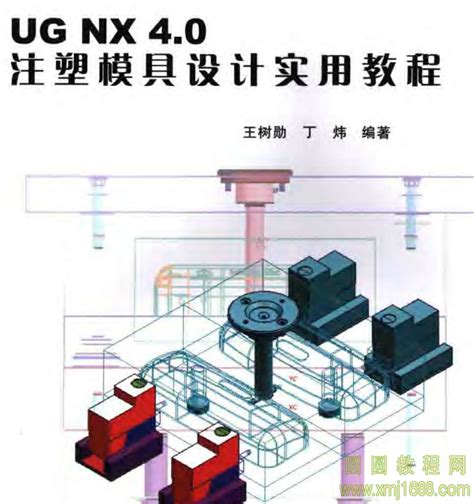 UG NX 4.0 注塑模具设计实用教程pdf下载0233-圆圆教程网