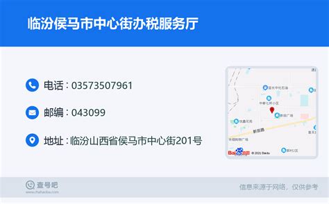 ☎️临汾侯马市中心街办税服务厅：0357-3507961 | 查号吧 📞