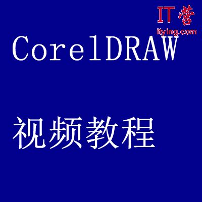 CorelDraw软件下载-CorelDraw简体中文版22.0.0.412电脑版-蜻蜓手游网