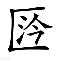 䎃_(冉+羽)组成的字怎么读?_䎃字的拼音,意思,字典释义 - 《汉语大字典》 - 汉辞宝