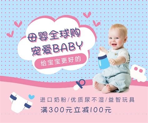 母婴用品全球购中尺寸广告模板在线图片制作_Fotor懒设计