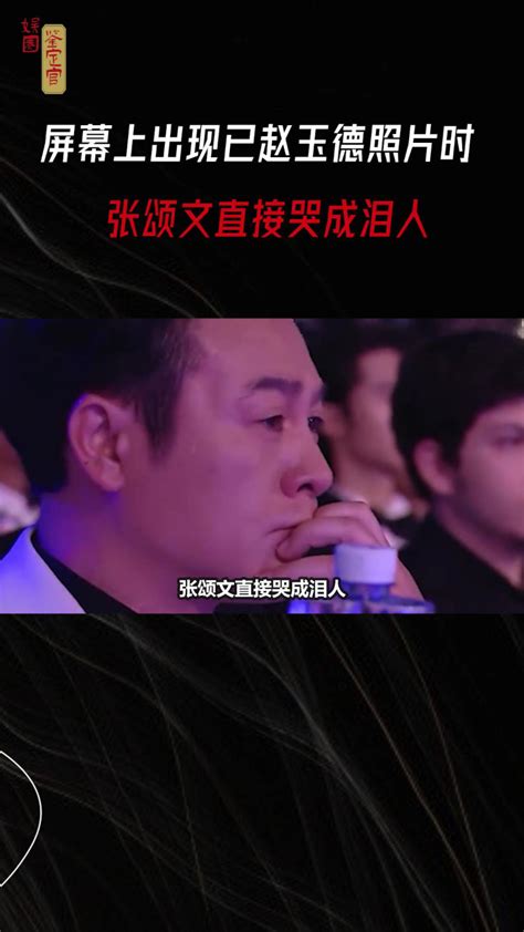 北影大屏幕上出现赵玉德的照片时，张颂文直接哭成泪人_腾讯视频