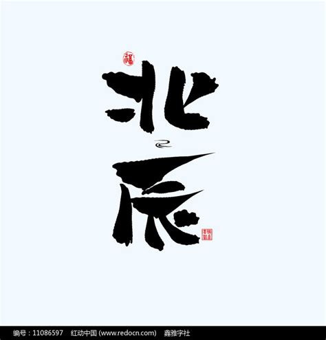 地名之天津北辰中国风手绘书法艺术字下载_红动中国