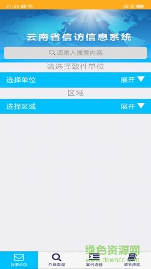 云南省网上信访系统app下载-云南信访系统app下载v1.14 安卓版-绿色资源网