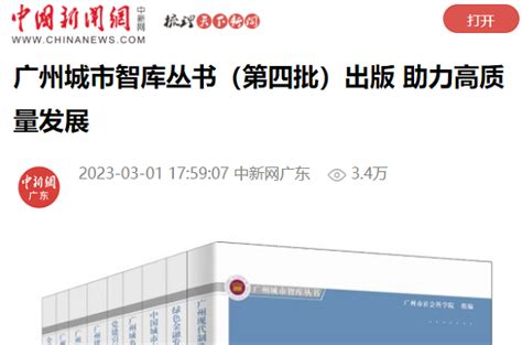 3月1日《中国新闻网》报道我院召开“广州城市智库丛书（第四批）”新闻发布会的媒体文章--广州市社会科学院
