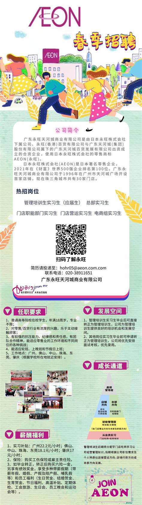 广东永旺天河城商业有限公司招聘-学生就业指导处