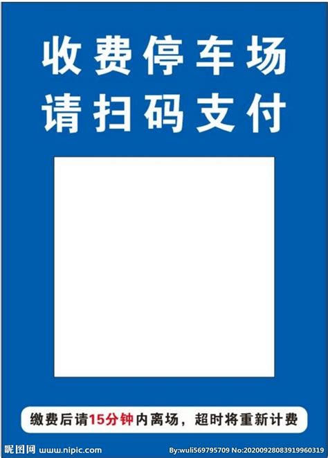 停车场收费牌设计图__展板模板_广告设计_设计图库_昵图网nipic.com