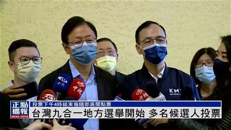 记者连线｜台湾九合一地方选举将于26日开始投票_凤凰网视频_凤凰网