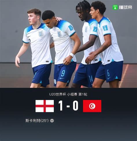 U20世界杯英格兰1-0突尼斯，斯卡利特一锤定音，韦尔献助攻