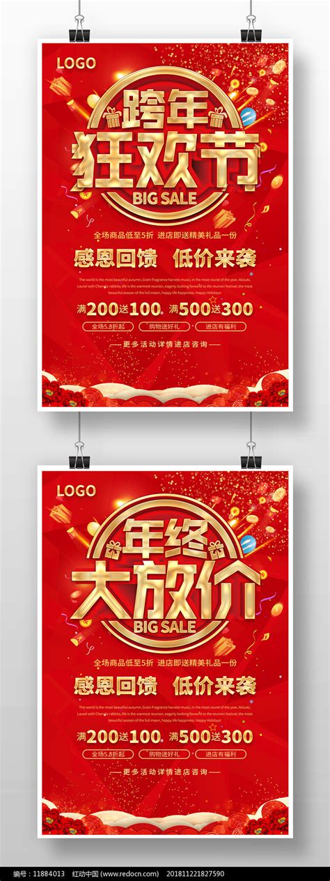 跨年狂欢节年底促销海报设计图片_海报_编号11884013_红动中国