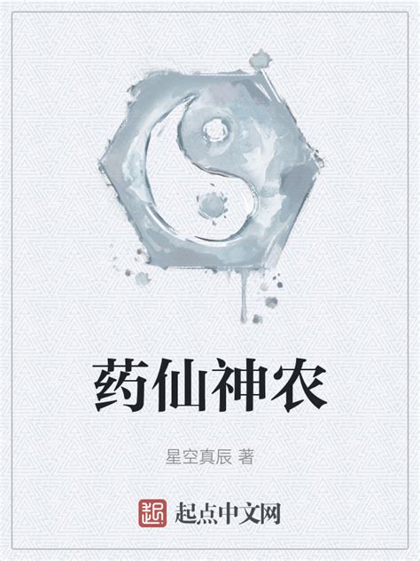 《药仙神农》小说在线阅读-起点中文网