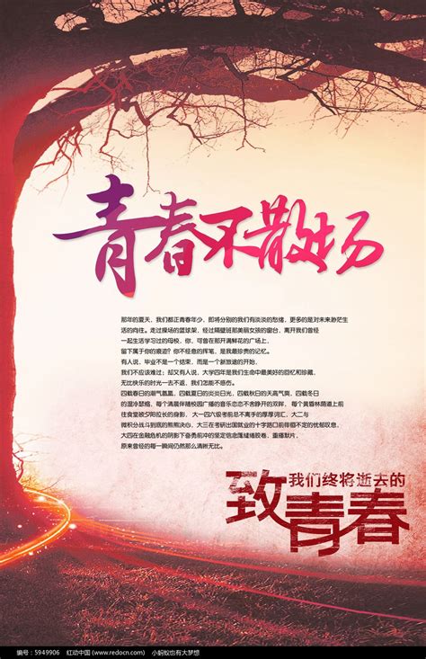 青春不散场励志海报图片下载_红动中国