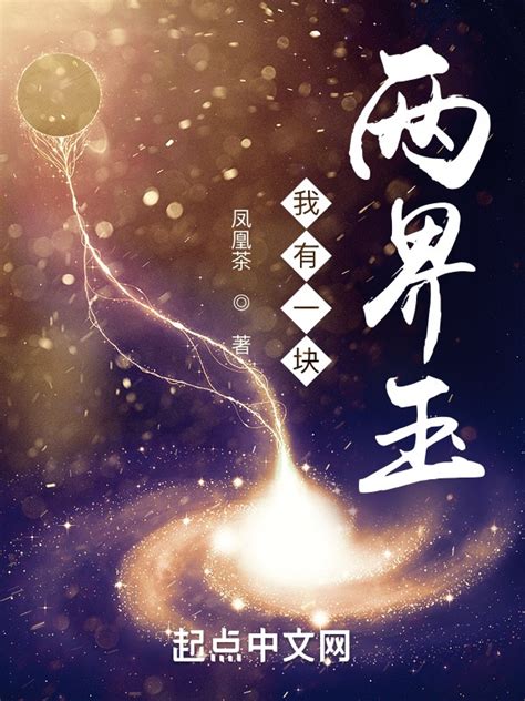 《我有一块两界玉》小说在线阅读-起点中文网