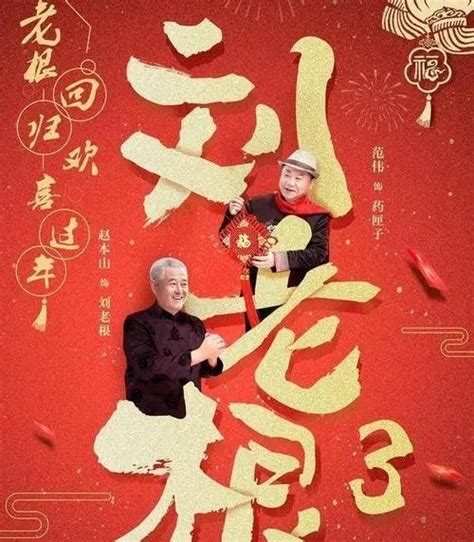 刘老根3免费观看全集 刘老根第三部怎么没有范伟_看电视剧_海峡网