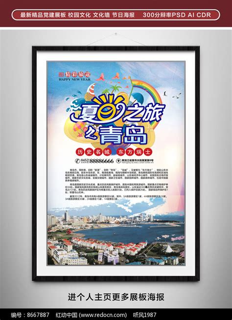 青岛旅游宣传海报图片_海报_编号11097851_红动中国