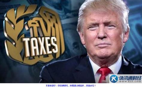 特朗普一纸税改就让美元飙涨，非美货币黄金却惨了？__财经头条