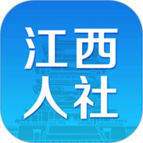 江西人社app下载-江西人社网上办事大厅官方版下载v1.8.4 安卓最新版-9663安卓网