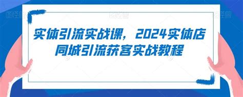 实体店怎么引流效果好？实体门店如何能精准引流客户到店？_门店拓客_共享商业模式学习,抖音运营,探店达人