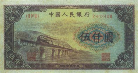 中国人民银行5000元券-钱币收藏-图片