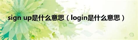 sign up是什么意思（login是什么意思）_草根科学网