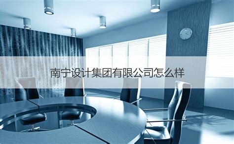 ENJOYLink欢联助力中国轻工业南宁设计工程有限公司办公大楼网络升级改造-千家网