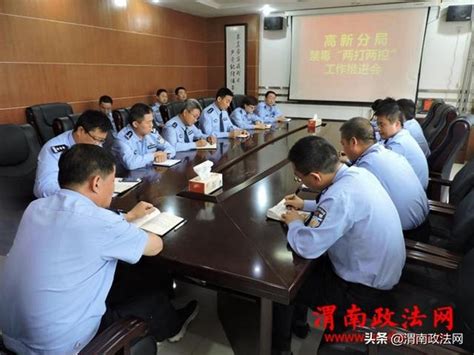 渭南市公安局高新分局召开“两打两控”专题会议（图）-高新-渭南政法网