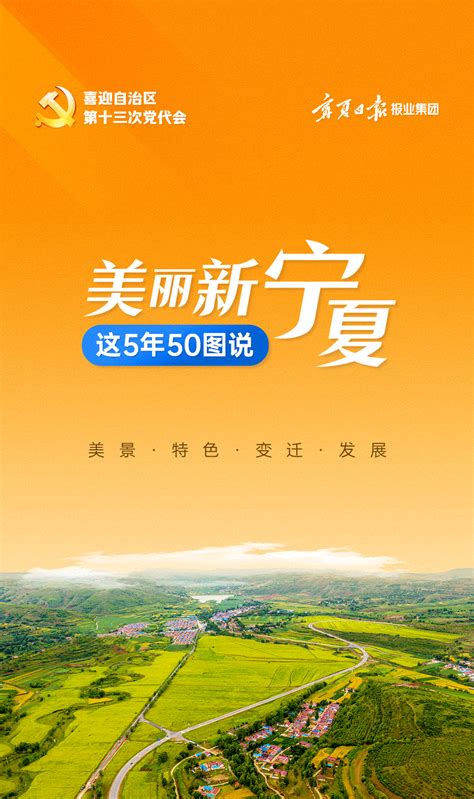 H5｜美丽新宁夏这5年50图说-宁夏新闻网