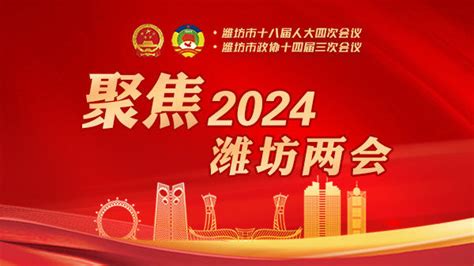 【极简版来了！一图读懂2024年潍坊市政府工作报告】|潍坊市_新浪新闻