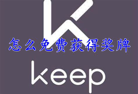 keep怎么免费获得奖牌-keep免费获得奖牌教程-53系统之家