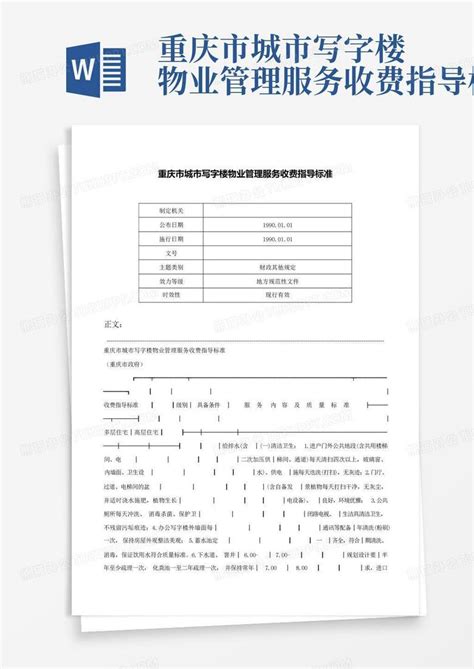 重庆市城市写字楼物业管理服务收费指导标准-Word模板下载_编号qravozgb_熊猫办公