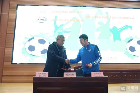 活力青田足球俱乐部与滨州高新区第二小学签署合作协议__财经头条